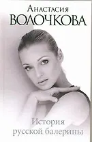 История русской балерины
