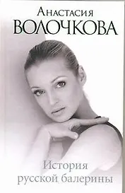 История русской балерины