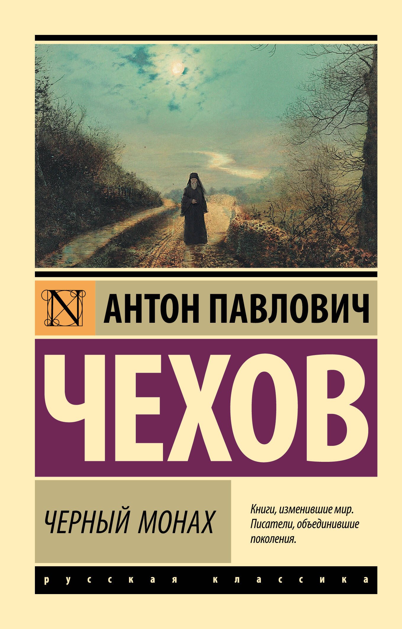 

Черный монах: сборник