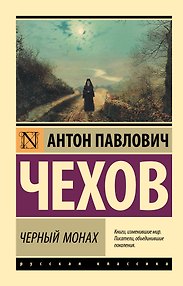 Черный монах: сборник
