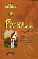 Русские - не славяне?