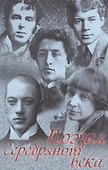 Поэзия Серебряного века Сборник (Анненский) - 0