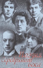 Поэзия Серебряного века Сборник (Анненский)