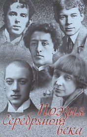 Поэзия Серебряного века Сборник (Анненский)