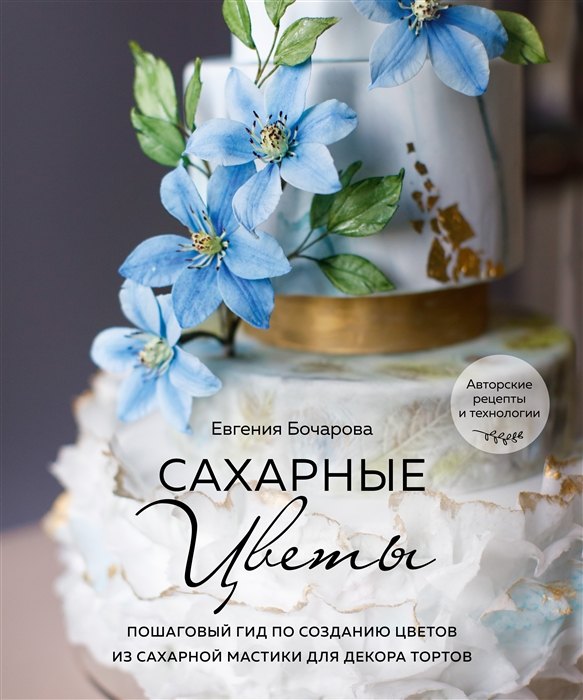 

Сахарные цветы. Пошаговый гид по созданию цветов из сахарной мастики для декора тортов (с автографом)