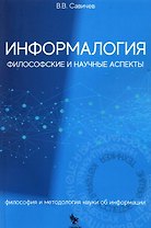 Информалогия. Философские и научные аспекты. Философия и методология науки об информации. Монография