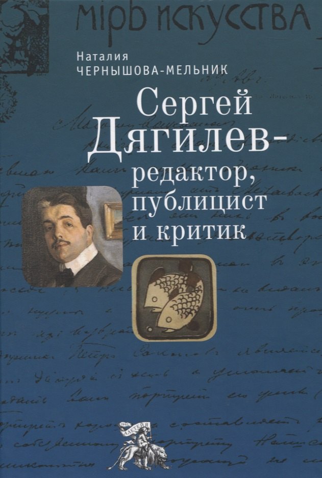 

Сергей Дягилев - редактор, публицист и критик: монография