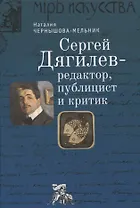 Сергей Дягилев - редактор, публицист и критик: монография