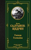 Господа Головлевы - 0