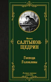 Господа Головлевы