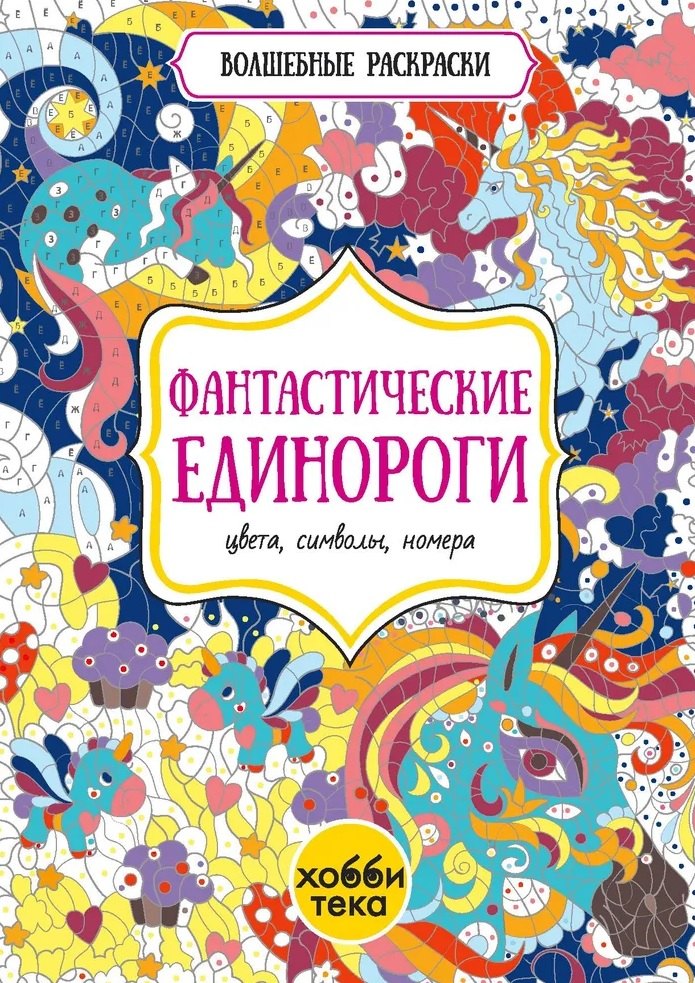 

Фантастические единороги. Цвета, символы, номера