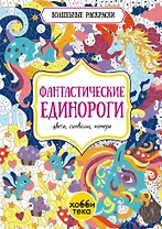 Фантастические единороги. Цвета, символы, номера