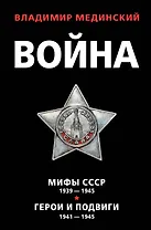 Война: Мифы СССР 1939-1945. Герои и подвиги 1941-1945 (комплект из 2 книг)