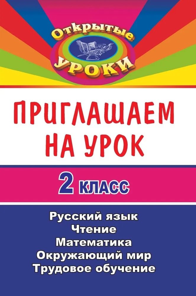 

Приглашаем на урок. 2 класс. Русский язык, Чтение, Математика, Окружающий мир, Трудовое обучение