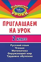 Приглашаем на урок. 2 класс. Русский язык, Чтение, Математика, Окружающий мир, Трудовое обучение