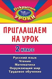 Приглашаем на урок. 2 класс. Русский язык, Чтение, Математика, Окружающий мир, Трудовое обучение