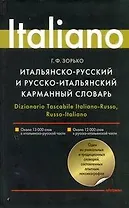 Итальянско-русский и русско-итальянский карманный словарь