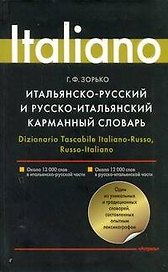 Итальянско-русский и русско-итальянский карманный словарь