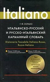 Итальянско-русский и русско-итальянский карманный словарь