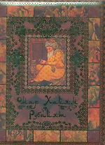 Омар Хайям. Рубайат