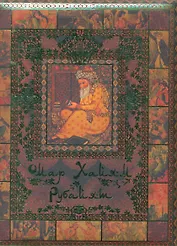 Омар Хайям. Рубайат