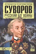 Суворов. Русский бог войны