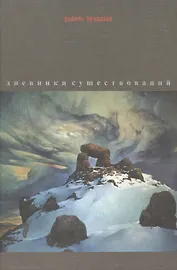 Дневники существований: Рассказы, эссе, воспоминания