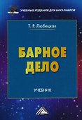 Барное дело: Учебник для бакалавров - 0