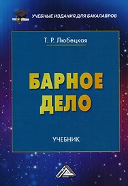 Барное дело: Учебник для бакалавров