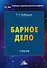 Барное дело: Учебник для бакалавров - 0
