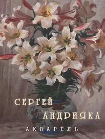 Cергей Андрияка. Акварель. 2 изд.