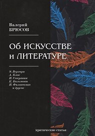 Об искусстве и литературе: критические статьи