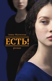 Есть!: роман