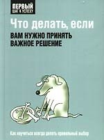 Что делать, если вам нужно принять важное решение