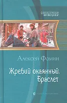 Жребий окаянный. Браслет: Фантастический роман.