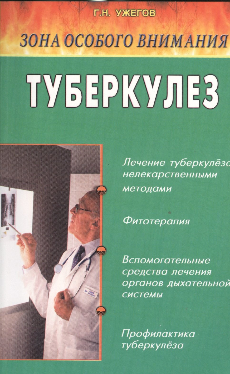 

Туберкулез. Народные методы лечения