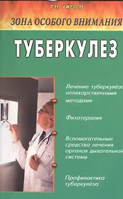 Туберкулез. Народные методы лечения