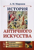 История античного искусства - 0