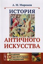 История античного искусства