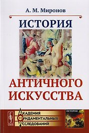 История античного искусства