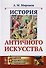 История античного искусства - 0