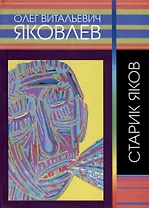 Старик Яков