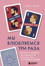Мы влюбляемся три раза. Чему нас учат отношения и расставания и как не упустить свою настоящую любовь