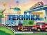 Техника - 0