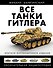 Все танки Гитлера. Окончательная энциклопедия - 0