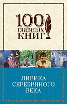 Лирика Серебряного века
