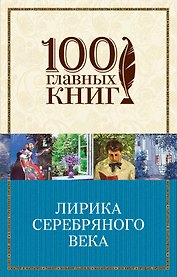 Лирика Серебряного века