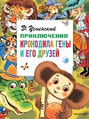 Приключения крокодила Гены и его друзей - 0