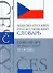 Чешско-русский русско-чешский словарь: 40 000 слов и словосочетаний - 0
