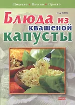 Блюда из квашеной капусты Полезно Вкусно Просто. Титц О. (Мой Мир)